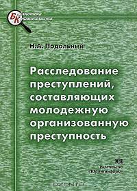Расследование преступлений, составляющих молодежную организованную преступность