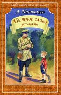 Честное слово. Рассказы