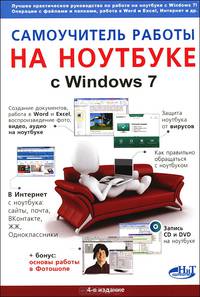 Самоучитель работы на ноутбуке с Windows 7