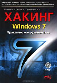 Хакинг Windows 7. Практическое Руководство. Книга + CD