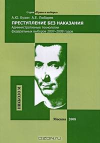 Преступление без наказания. Административные технологии федеральных выборов 2007-2008 годов