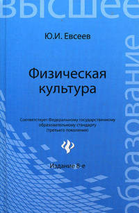 Физическая культура: учебное пособие. 8-е изд., испр