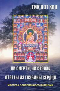 Ни смерти, ни страха; Ответы из глубины сердца