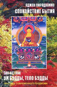 Тик Нат Хан. Ум Будды. Тело Будды Вирадхаммо. Спокойствие бытия