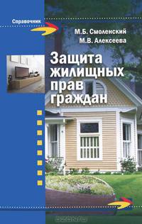 Защита жилищных прав граждан