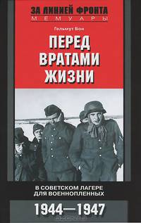 Перед вратами жизни. В советском лагере для военнопленных. 1944-1947