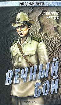 Вечный бой