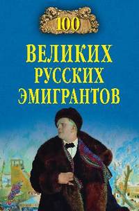 Сто великих русских эмигрантов