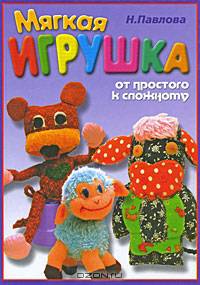 Мягкая игрушка. От простого к сложному