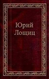 Юрий Лощиц. Избранное. В 3 томах. Том 3