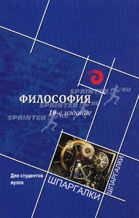 Философия для студентов вузов - 10 изд.