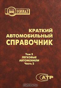 Краткий автомобильный справочник. В 5 томах. Том 3. Легковые автомобили. В 2 частях. Часть 2