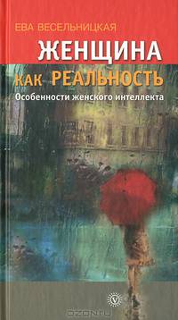 Женщина как реальность. Особенности женского интеллекта