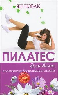 Пилатес для всех. Базовый комплекс упражнений (+ DVD)