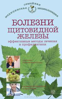 Болезни щитовидной железы. Эффективные методы лечения и профилактики