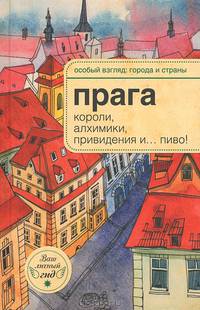 Прага. Короли, алхимики, привидения и... пиво!