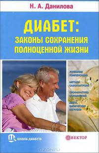 Диабет: законы сохранения полноценной жизни