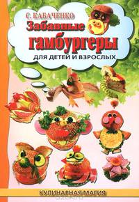 Забавные гамбургеры. Для детей и взрослых