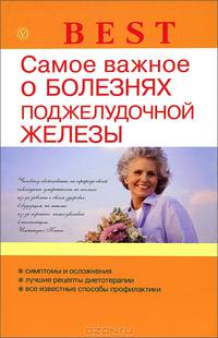 Best. Самое важное о болезнях поджелудочной железы