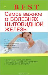 Best. Самое важное о болезнях щитовидной железы