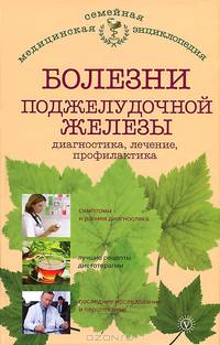 Болезни поджелудочной железы. Диагностика, лечение, профилактика