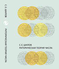 Риторическая теория числа