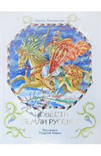 Повести земли русской