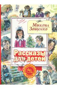 М. М. Зощенко. Рассказы для детей