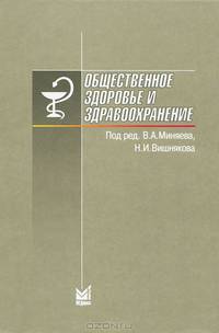Общественное здоровье и здравоохранение. Учебник для студентов. Гриф УМО по медицинскому образованию