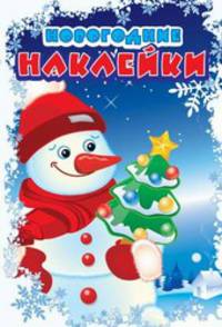 Новогодние наклейки "Снеговик"
