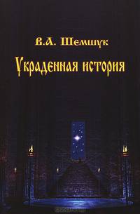 Украденная история России, Европы, Азии и Америки