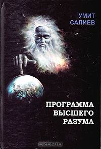 Программа высшего разума