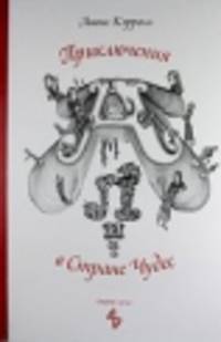 Приключения Алисы в Стране Чудес