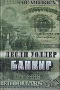 Банкир