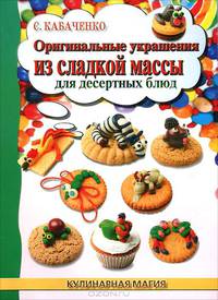 Оригинальные украшения из сладкой массы для десертных блюд