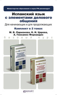 Испанский язык с элементами делового общения. Для начинающих и продолжающих. Учебник для бакалавров. Гриф МО (количество томов: 2)
