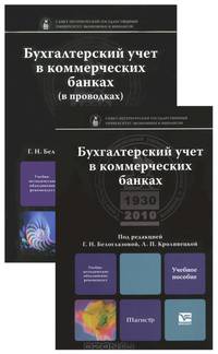 БУХГАЛТЕРСКИЙ УЧЕТ В КОММЕРЧЕСКИХ БАНКАХ. КОМПЛЕКТ В ДВУХ ТОМАХ. Учебное пособие для магистров