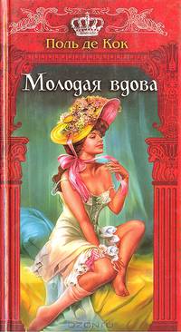 Молодая вдова