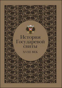 История Государевой свиты. XVIII век