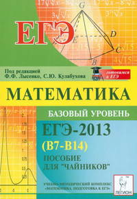 Математика. ЕГЭ-2013. Тематические тесты. Базовый уровень (В7-В14). Пособие для 'чайников'