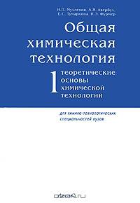 Общая химическая технология. В 2 томах. Том 1. Теоретические основы химической технологии
