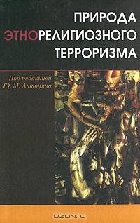 Природа этнорелигиозного терроризма