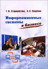 Информационные системы в бизнесе