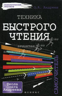 Техника быстрого чтения: самоучитель (+таблица)