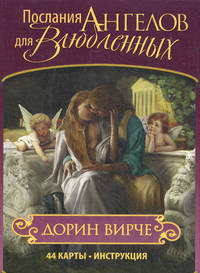 Послания ангелов для влюбленных. 44 карты + инструкция