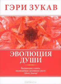 Эволюция души