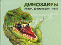 Динозавры. Монстры доисторической эпохи - 2 изд.