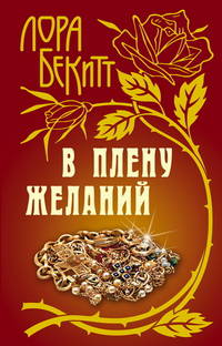 В плену желаний