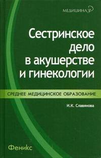 Сестринское дело в акушерстве и гинекологии. Учебное пособие. Гриф МО РФ