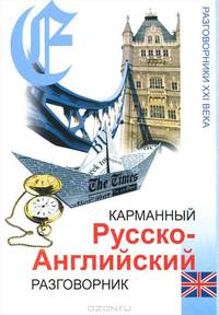 Карманный русско-английский разговорник - 7 изд.